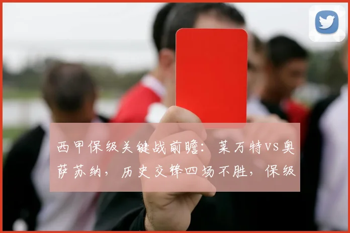 西甲保级关键战前瞻:莱万特vs奥萨苏纳,历史交锋四场不胜,保级队能否主场破局?