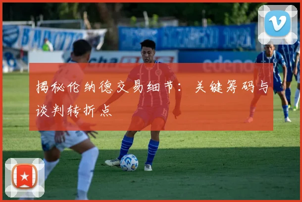 揭秘伦纳德交易细节：关键筹码与谈判转折点